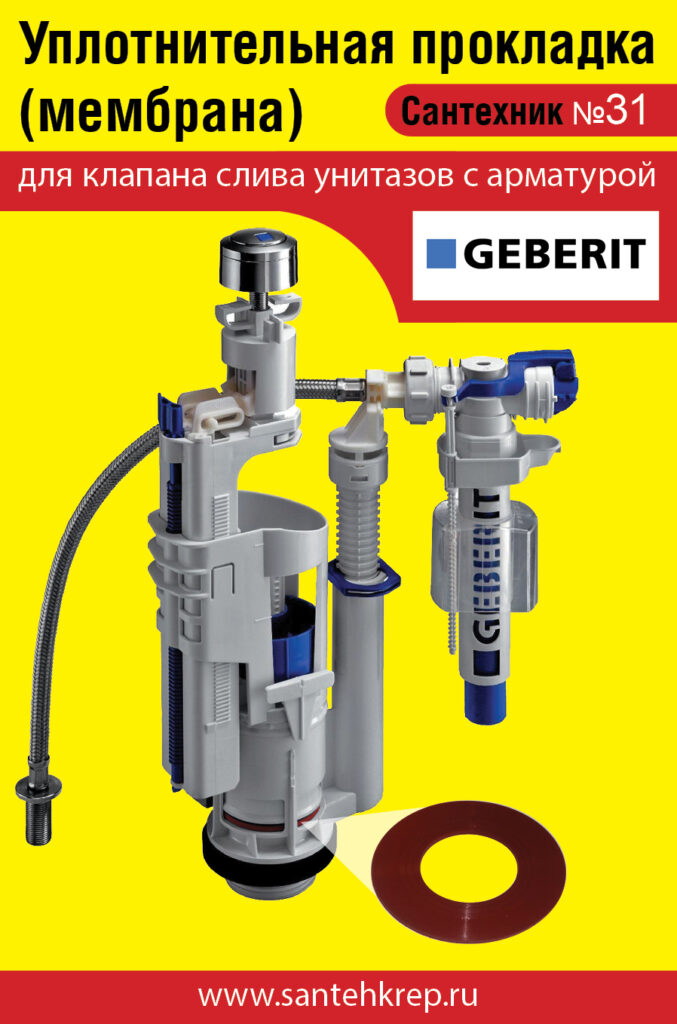 Сантехник №31 силиконовая мембрана арматуры Geberit