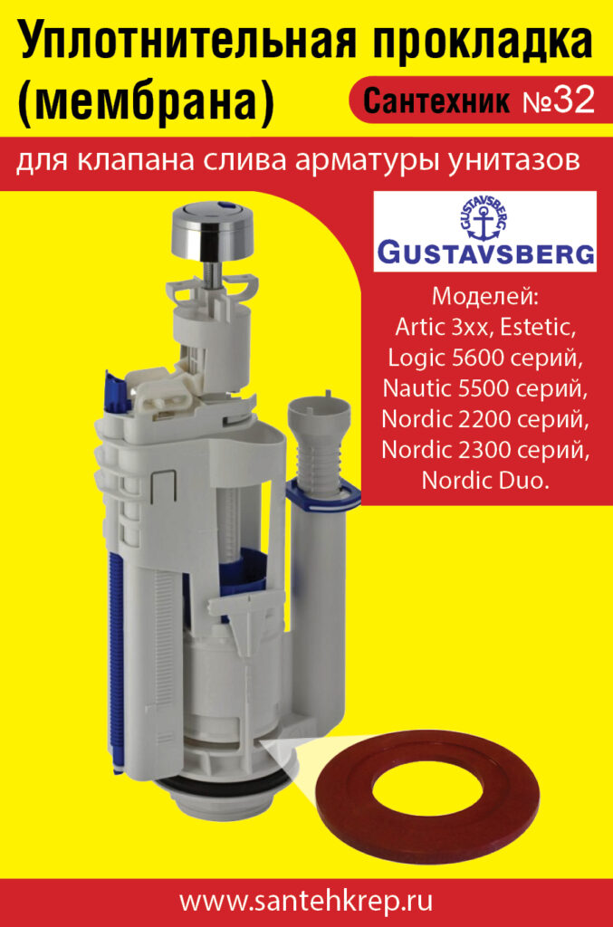 Сантехник №32 силиконовая мембрана арматуры Gustavsberg (Artic 3хх, Estetic, Logic 5600, Nautic 5500, Nordic 2200, Nordic 2300, Nordic Duo)
