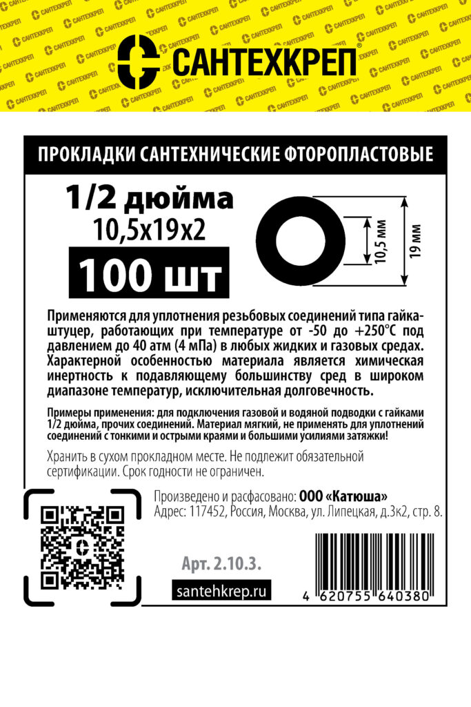 Фторопластовая прокладка 1/2″ (10,5*19 мм)