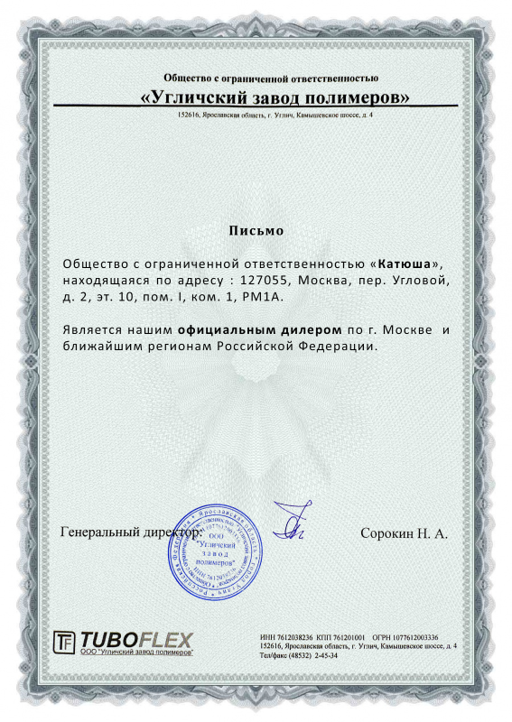 Письмо ООО Катюша — дилер Тубофлекс
