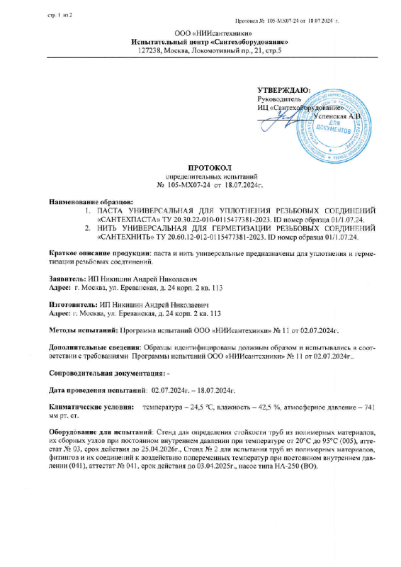	Протокол испытаний — СантехПаста и СантехНить	