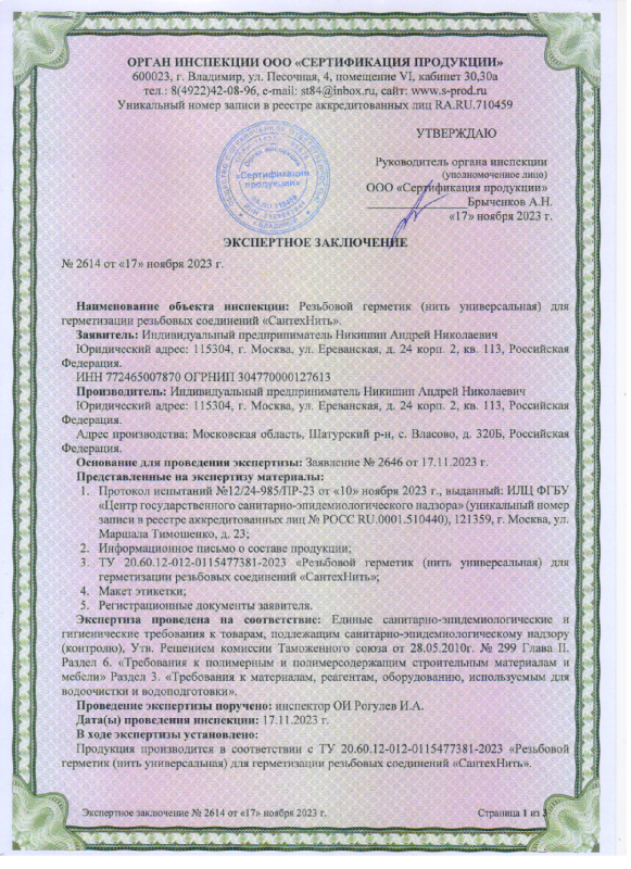 	Экспертное заключение — СантехНить	
