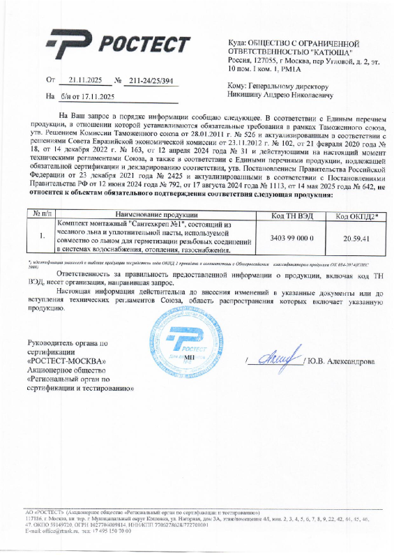 	Отказное письмо на Комплект монтажный «СантехКреп №1» Лён + СантехПаста	