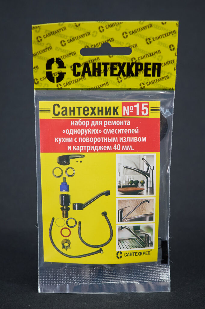 Набор Сантехник №15 (для кухонных однорычажных смесителей с поворотным изливом и картриджем 40 мм)